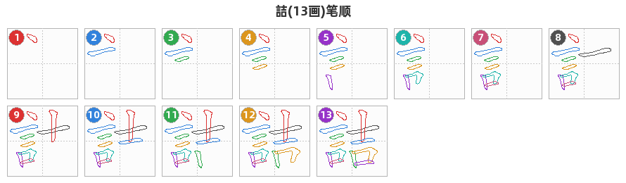 詰笔顺分解图