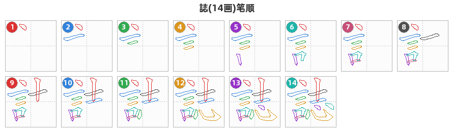 誌笔顺分解图