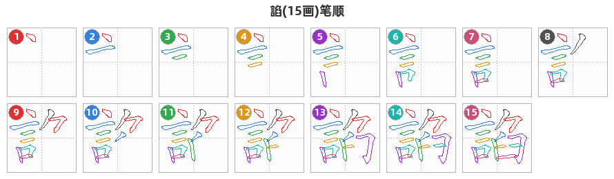 諂笔顺分解图