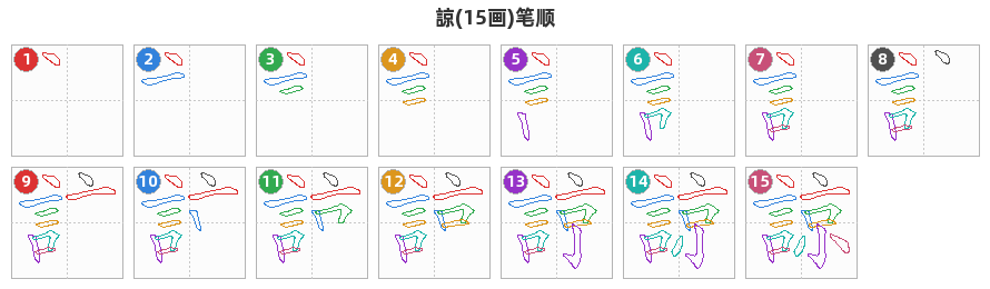 諒笔顺分解图