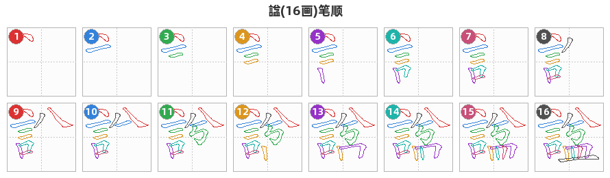 諡笔顺分解图