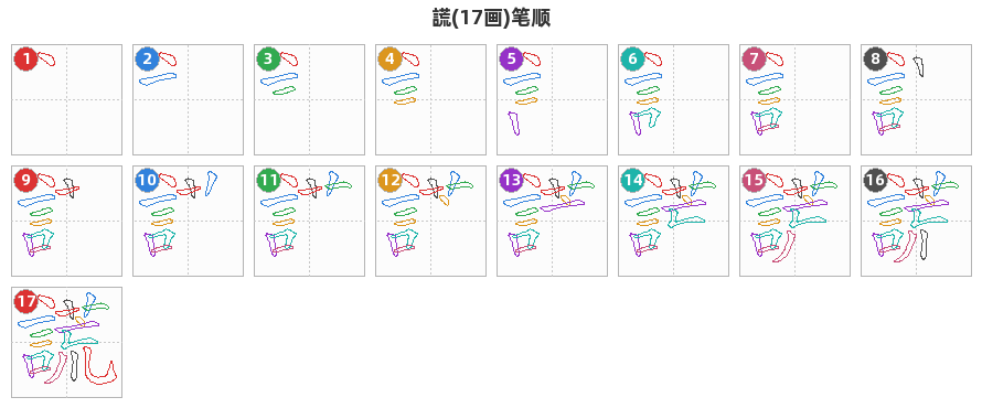 謊笔顺分解图