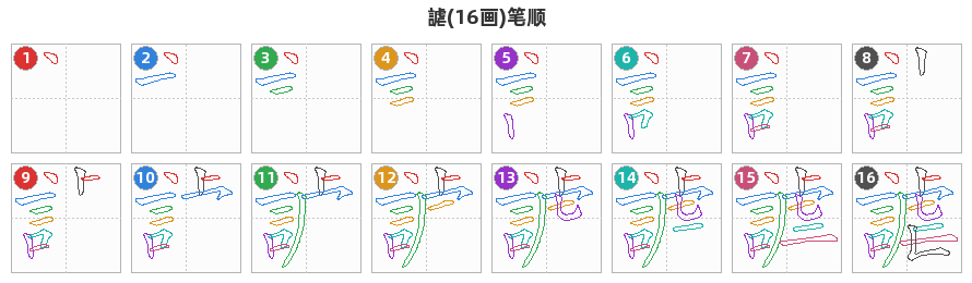 謔笔顺分解图