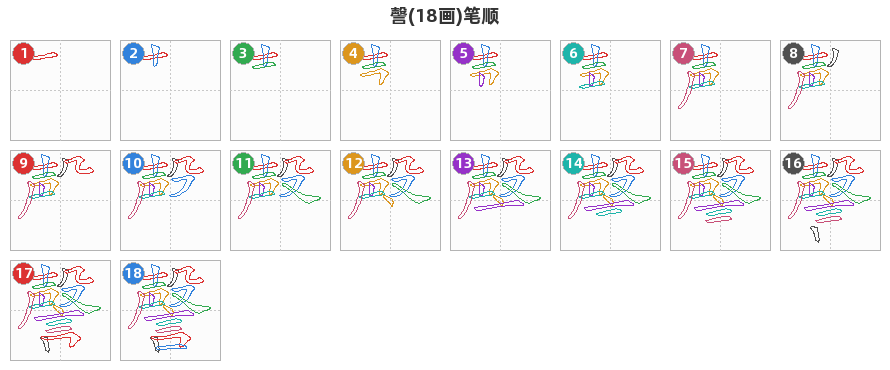 謦笔顺分解图