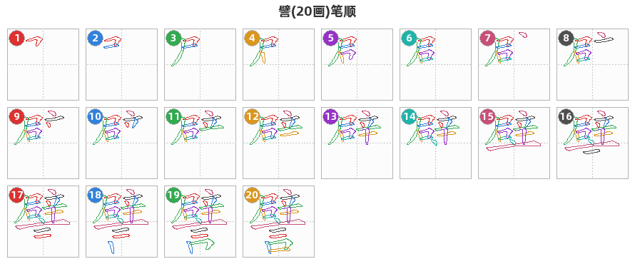譬笔顺分解图