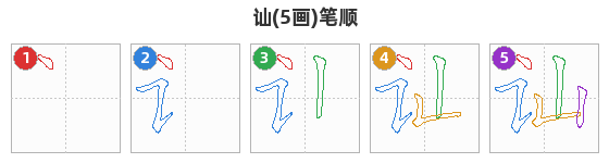 讪笔顺分解图