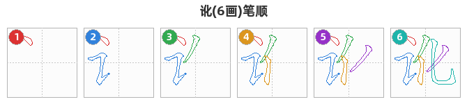 讹笔顺分解图