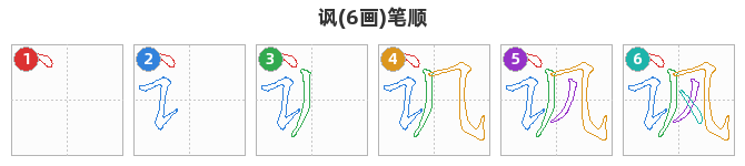 讽笔顺分解图