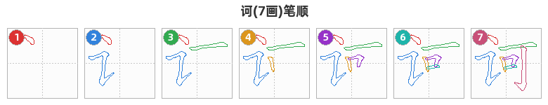 诃笔顺分解图