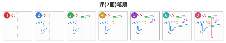 评笔顺分解图