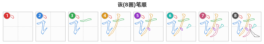 诙笔顺分解图