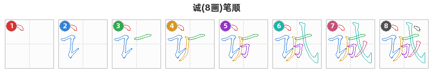 诚笔顺分解图