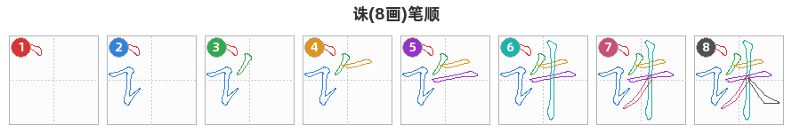 诛笔顺分解图