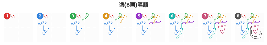 诡笔顺分解图