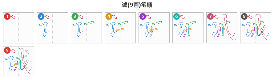 诫笔顺分解图