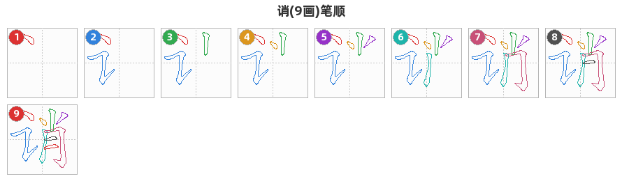 诮笔顺分解图