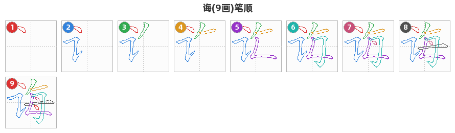 诲笔顺分解图