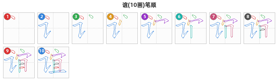 谊笔顺分解图