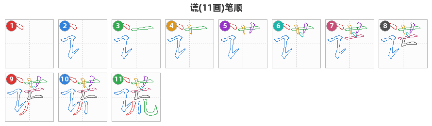 谎笔顺分解图