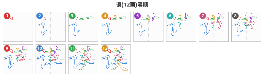 谟笔顺分解图