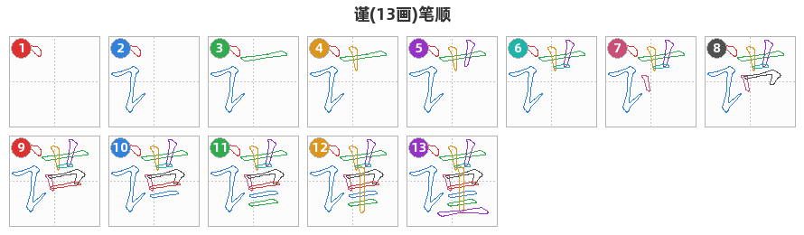 谨笔顺分解图