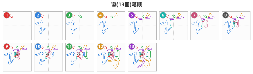 谫笔顺分解图