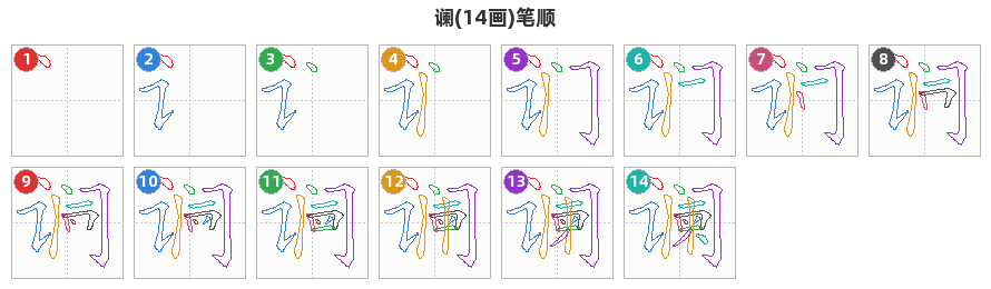 谰笔顺分解图
