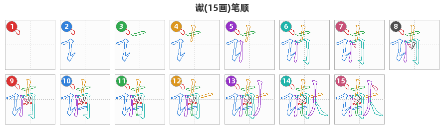 谳笔顺分解图
