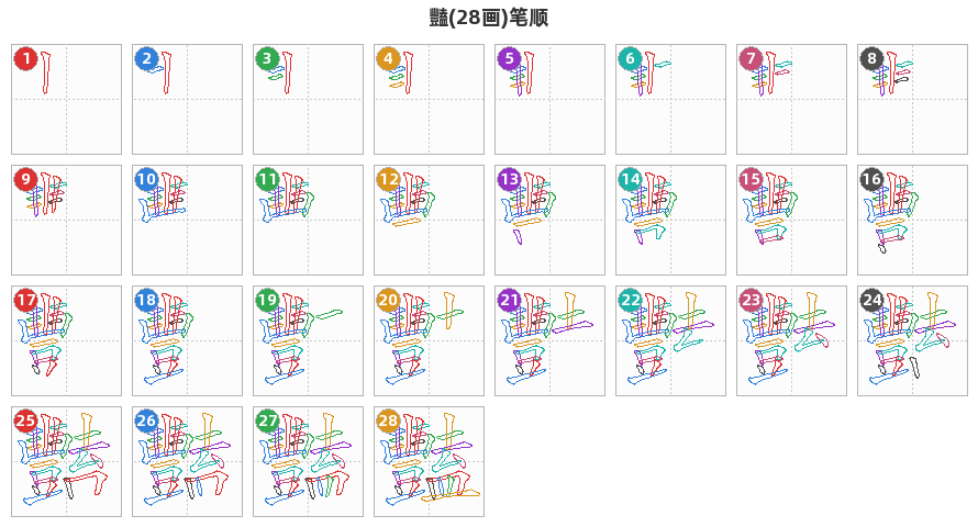 豔笔顺分解图