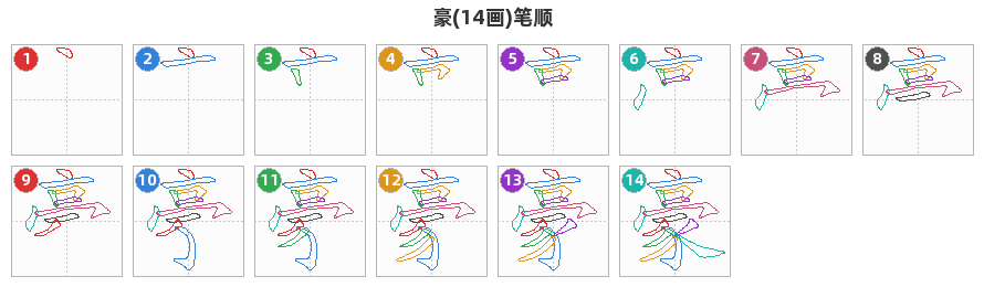 豪笔顺分解图