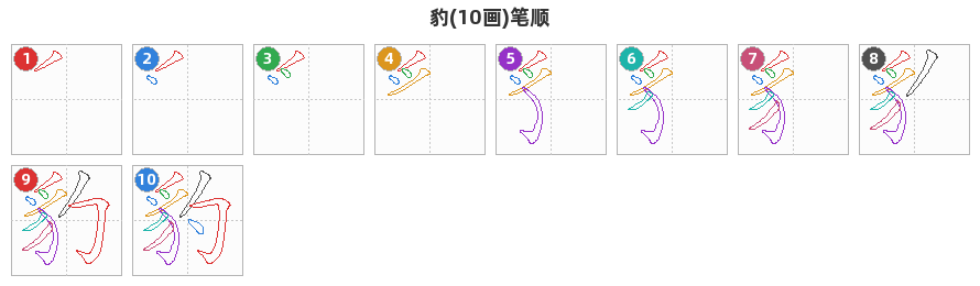 豹笔顺分解图