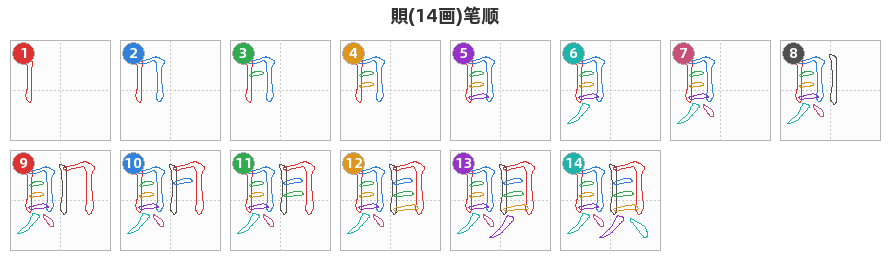 賏笔顺分解图