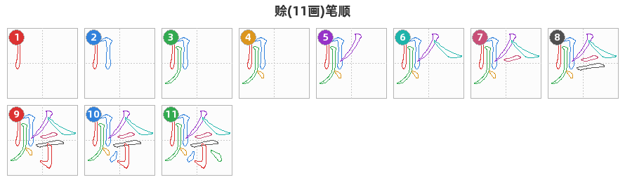 赊笔顺分解图