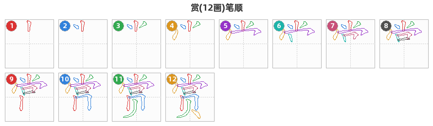 赏笔顺分解图