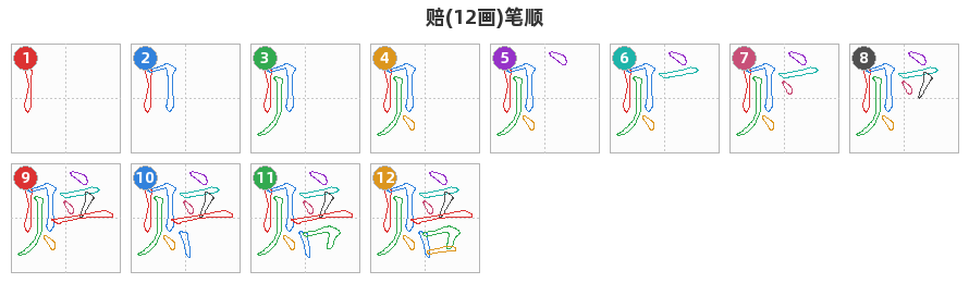 赔笔顺分解图
