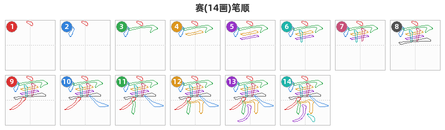 赛笔顺分解图