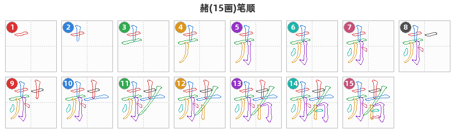 赭笔顺分解图