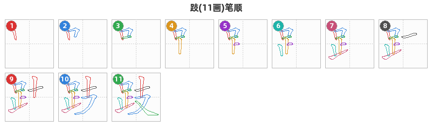 跂笔顺分解图
