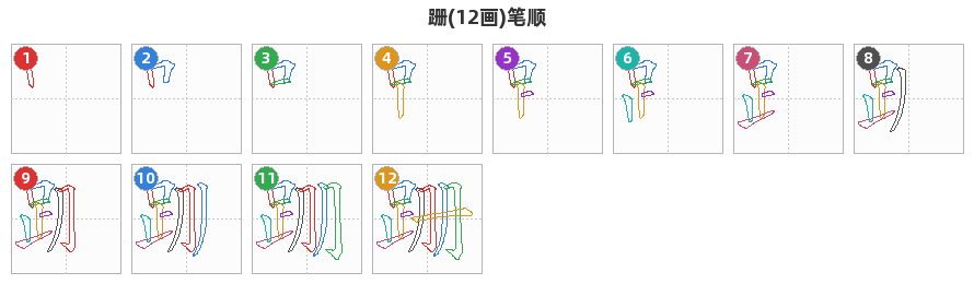 跚笔顺分解图