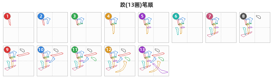 跤笔顺分解图