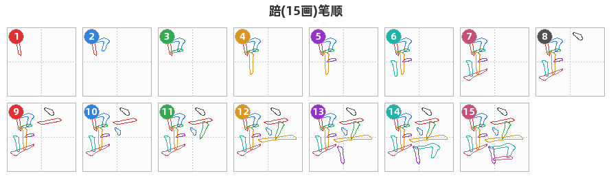 踣笔顺分解图
