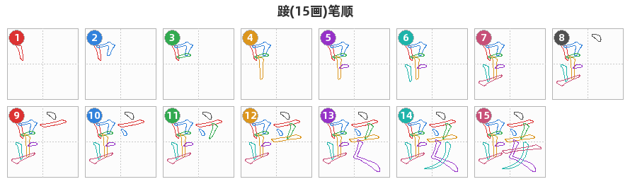踥笔顺分解图