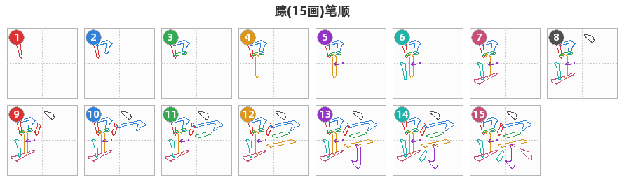 踪笔顺分解图