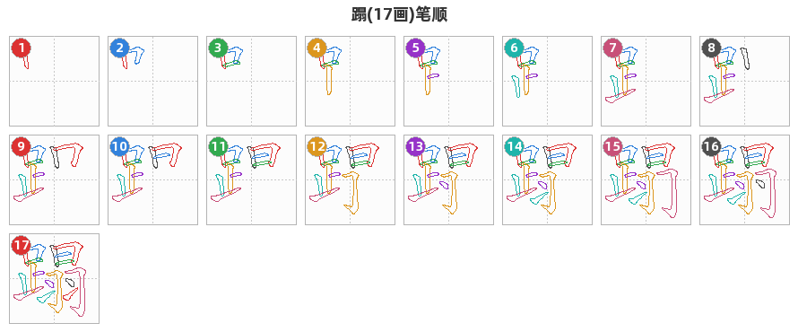 蹋笔顺分解图