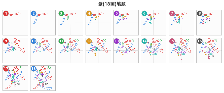 蹙笔顺分解图