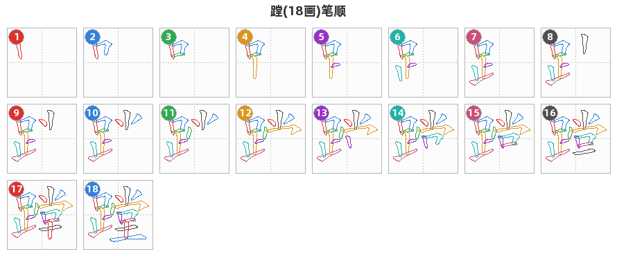 蹚笔顺分解图