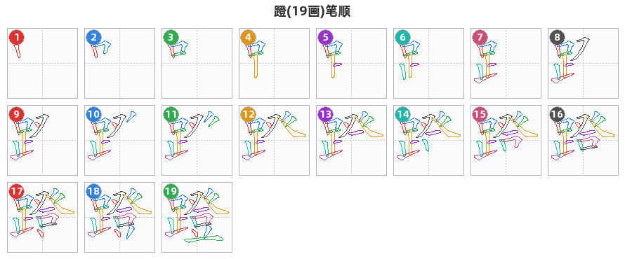 蹬笔顺分解图