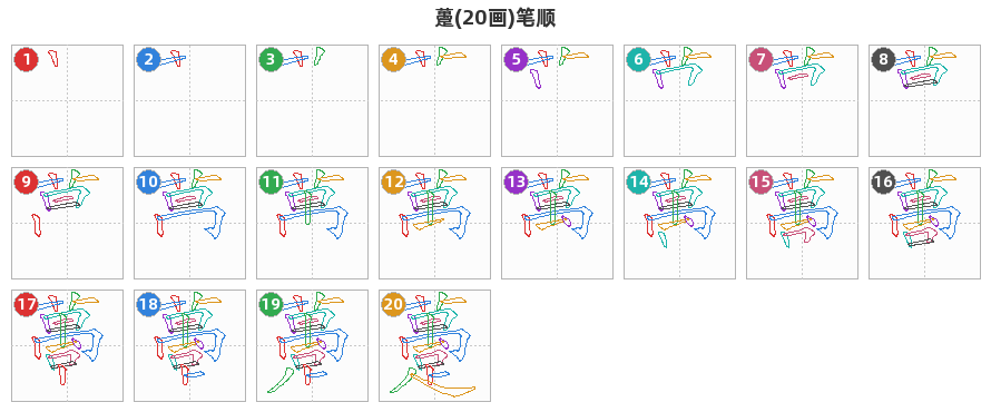 躉笔顺分解图