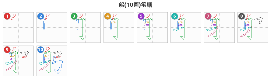 躬笔顺分解图