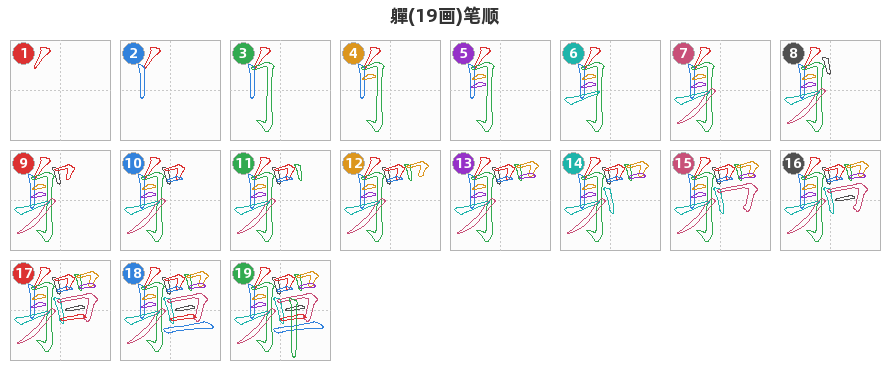 軃笔顺分解图